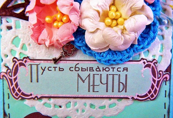 Мечты сбываются