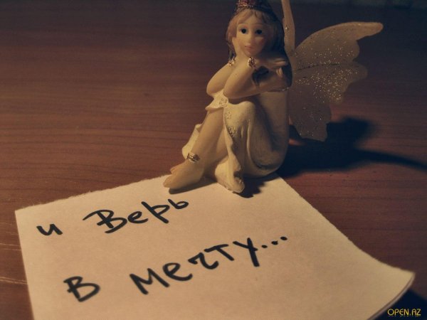 Мечты сбываются