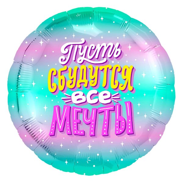 Мечты сбываются