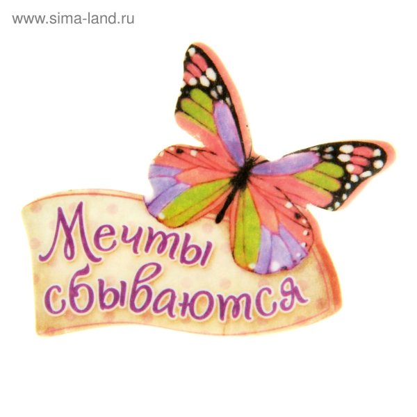 Мечты сбываются