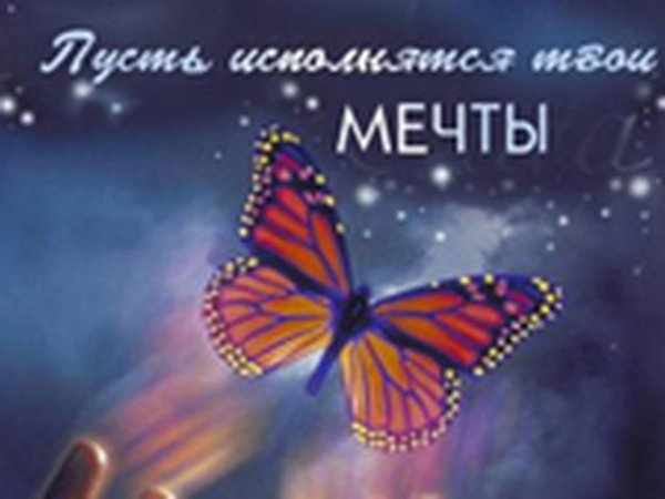 Мечты сбываются