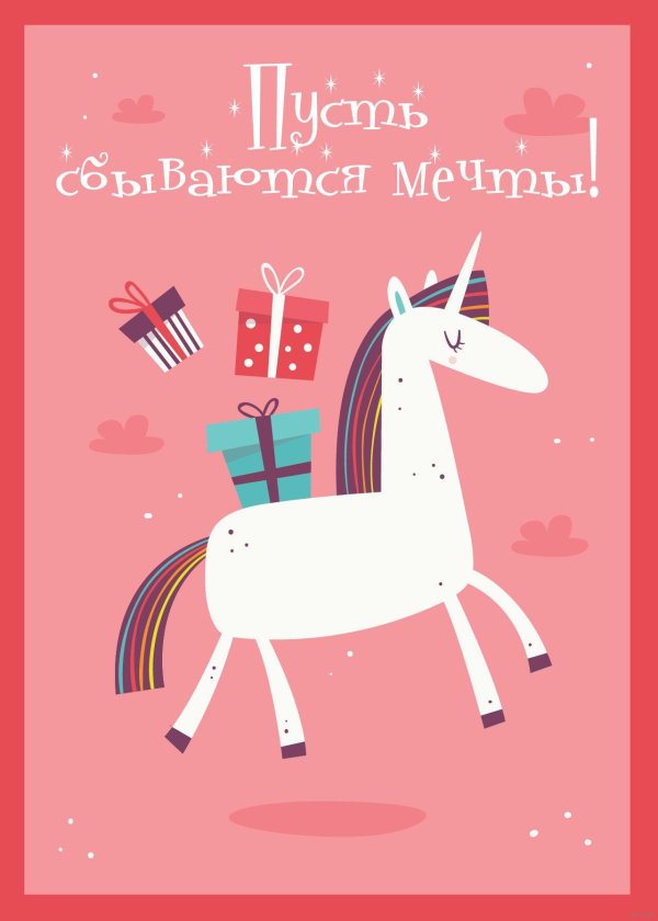 Мечты сбываются