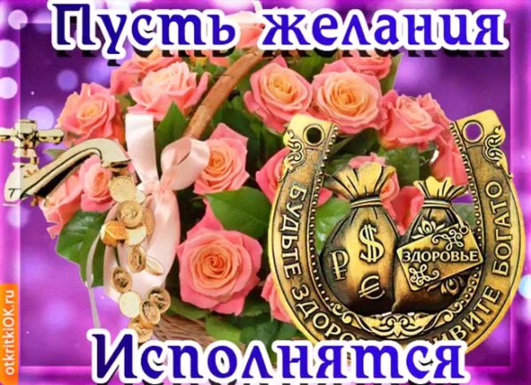 Мечты сбываются