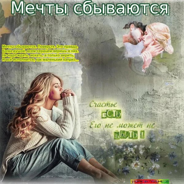 Мечты сбываются