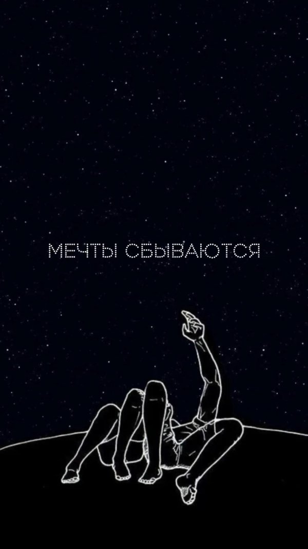 Мечты сбываются