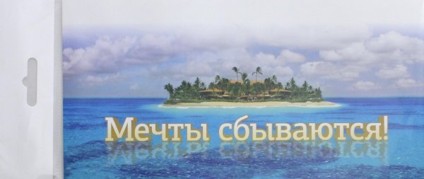 Мечты сбываются