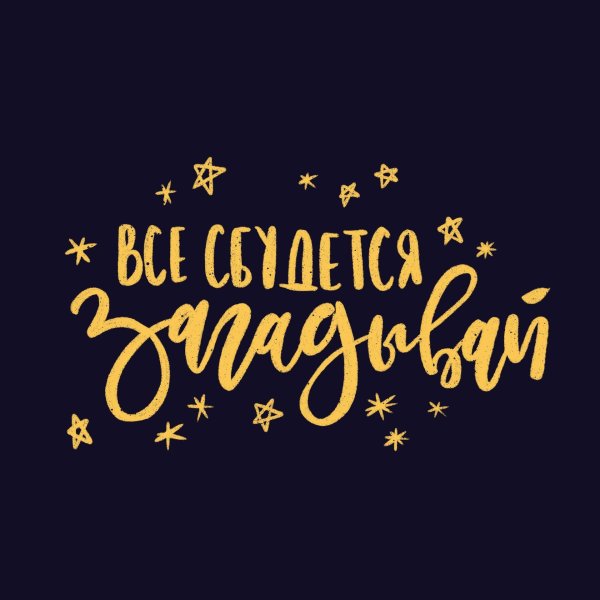 Мечты сбываются