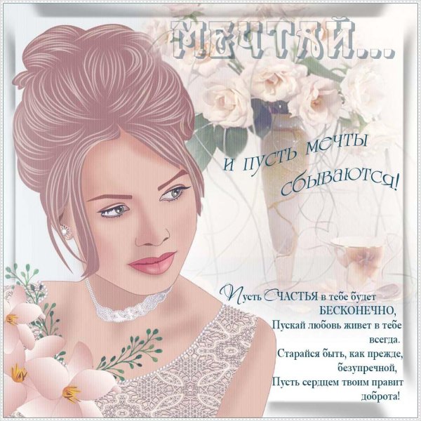 Мечты сбываются