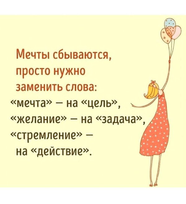 Мечты сбываются