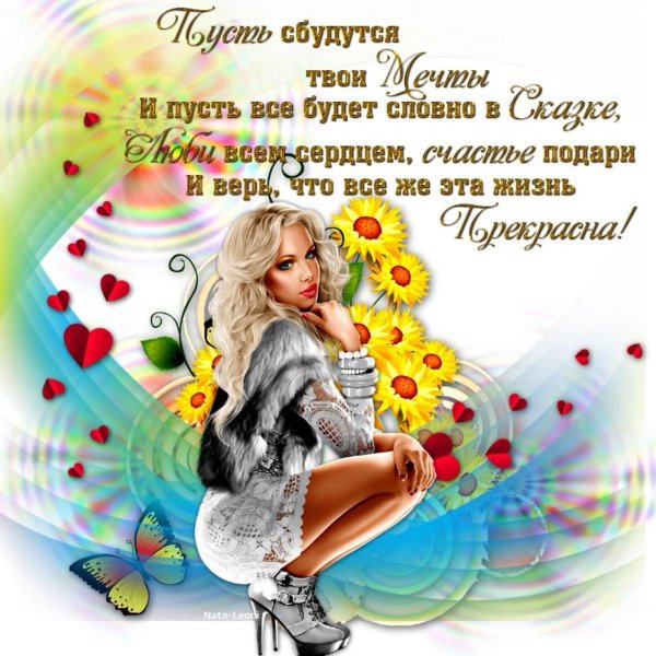 Мечты сбываются