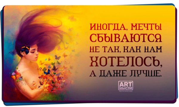 Мечты сбываются