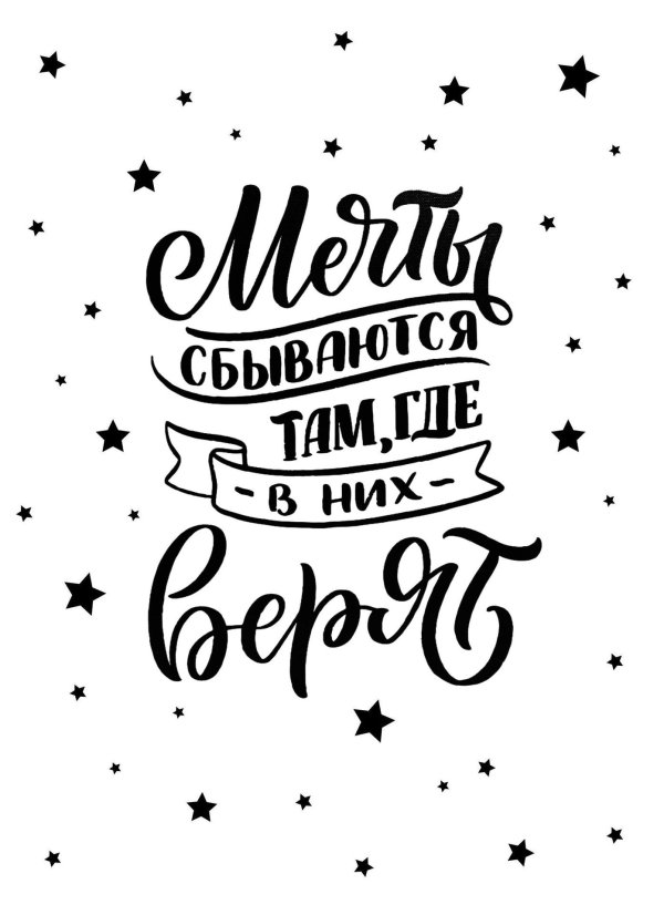 Мечты сбываются