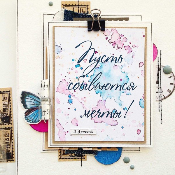 Мечты сбываются