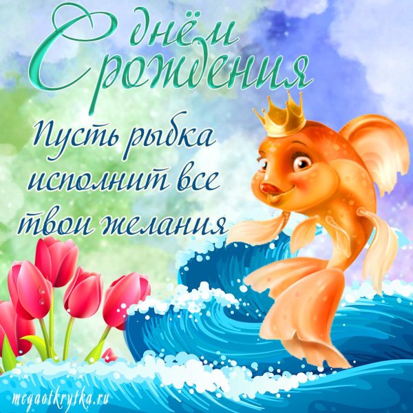 Мечты сбываются