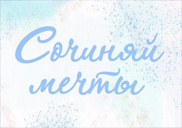 Мечты сбываются