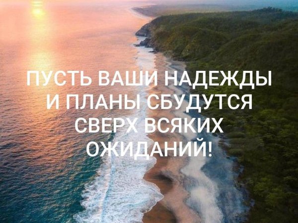 Мечты сбываются