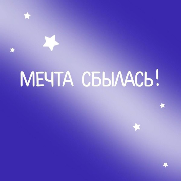 Мечты сбываются