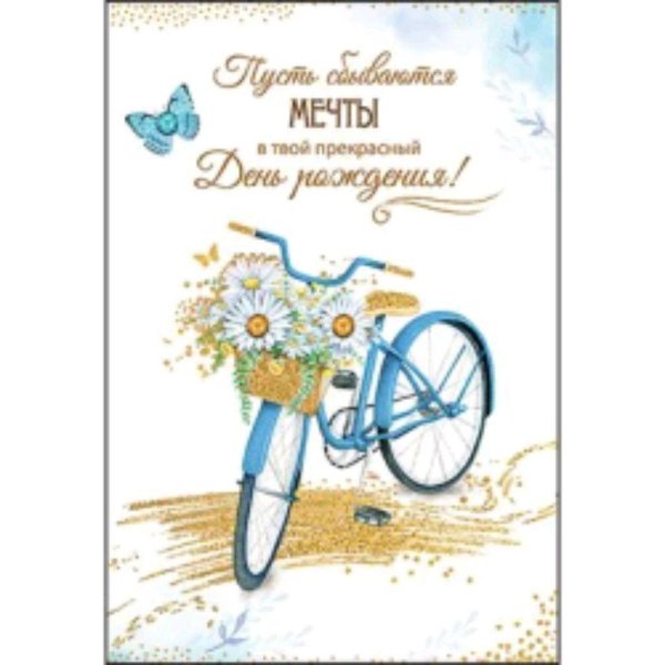 Мечты сбываются