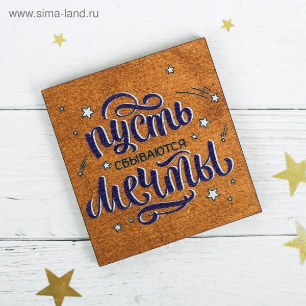 Мечты сбываются