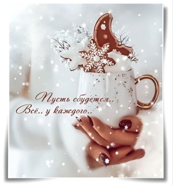 Мечты сбываются