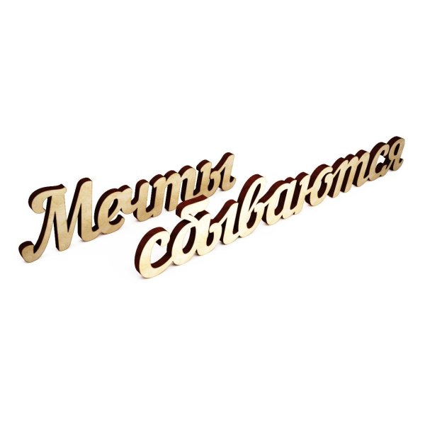 Мечты сбываются