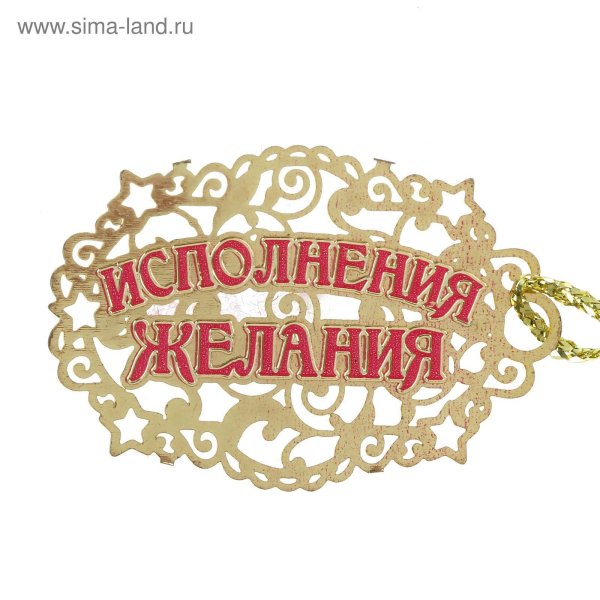 Мечты сбываются