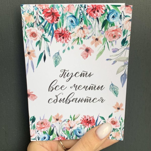 Мечты сбываются