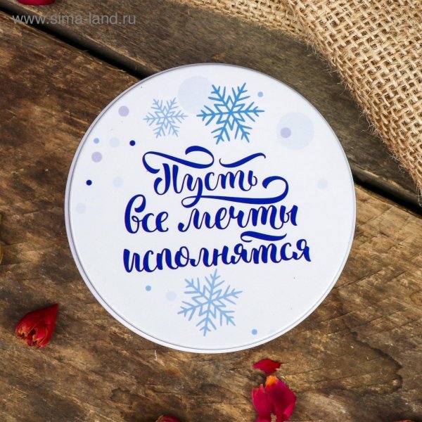 Мечты сбываются