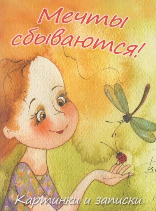 Мечты сбываются