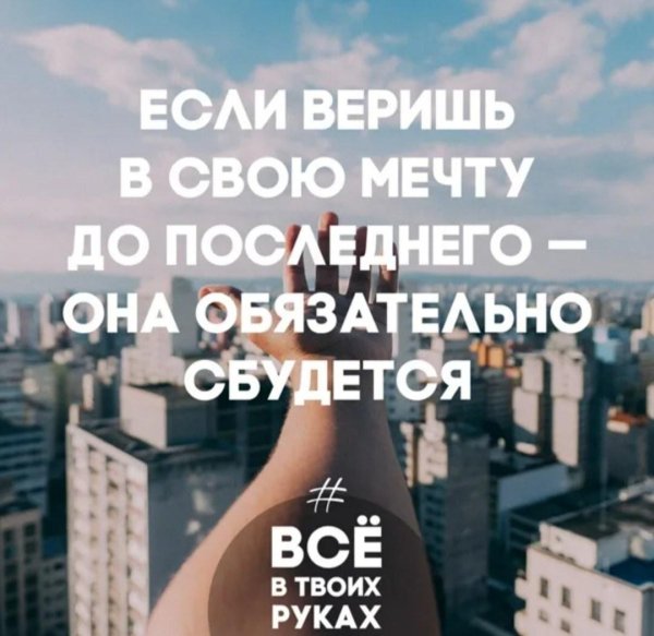 Мечты сбываются