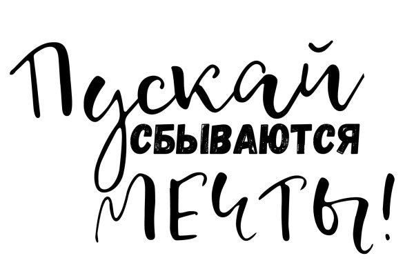 Мечты сбываются