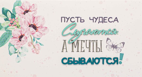 Мечты сбываются