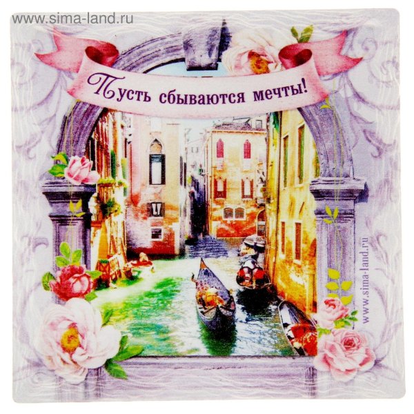 Мечты сбываются