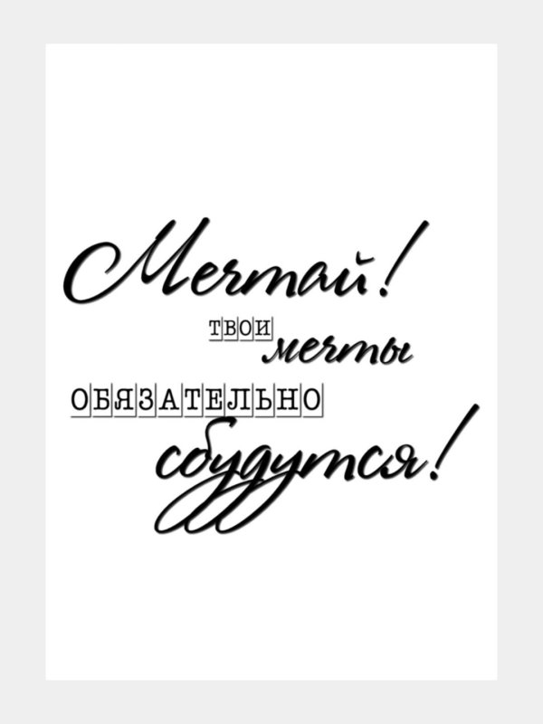 Мечты сбываются