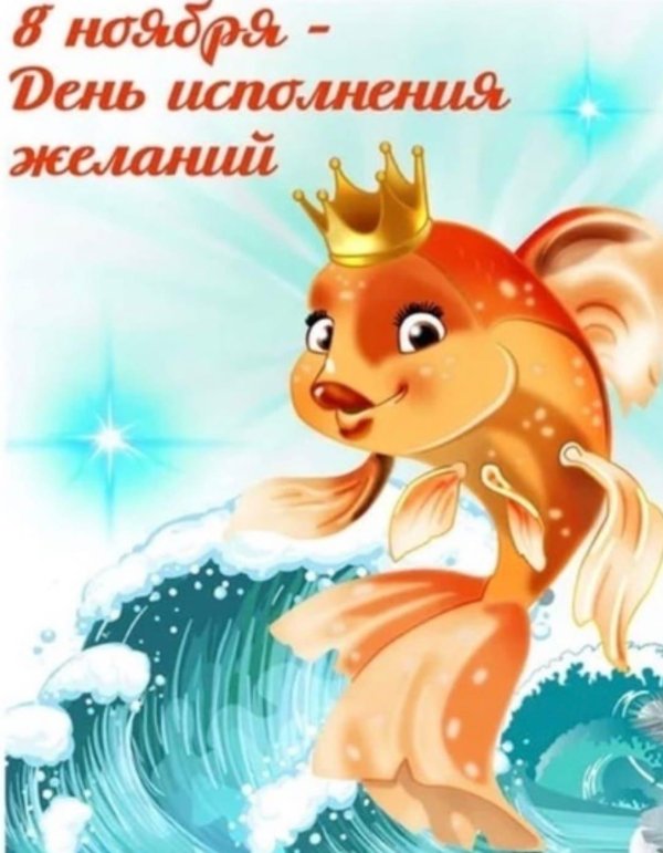 Мечты сбываются