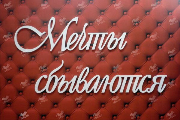 Мечты сбываются