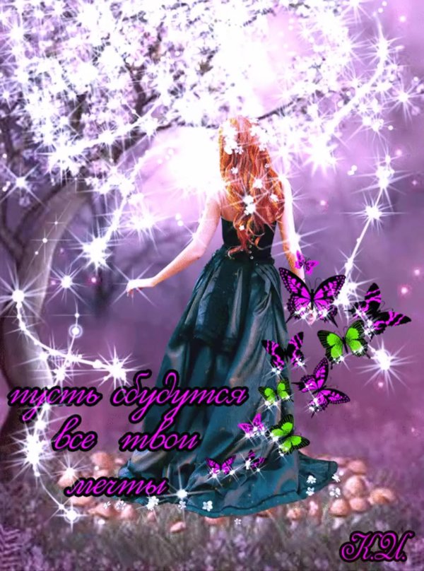 Мечты сбываются