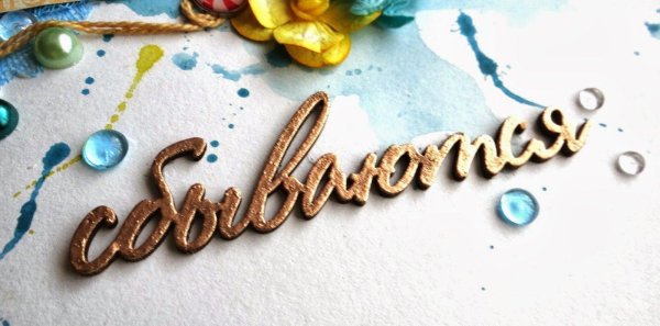 Мечты сбываются