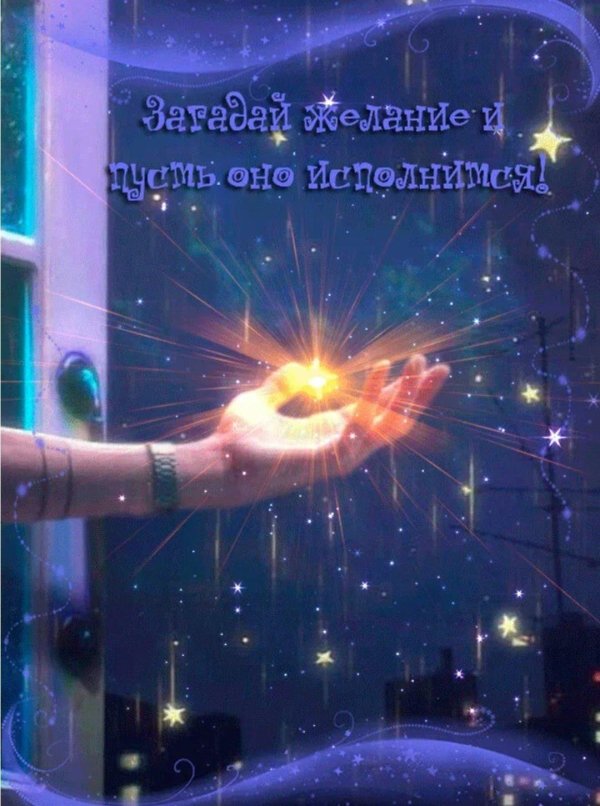 Мечты сбываются