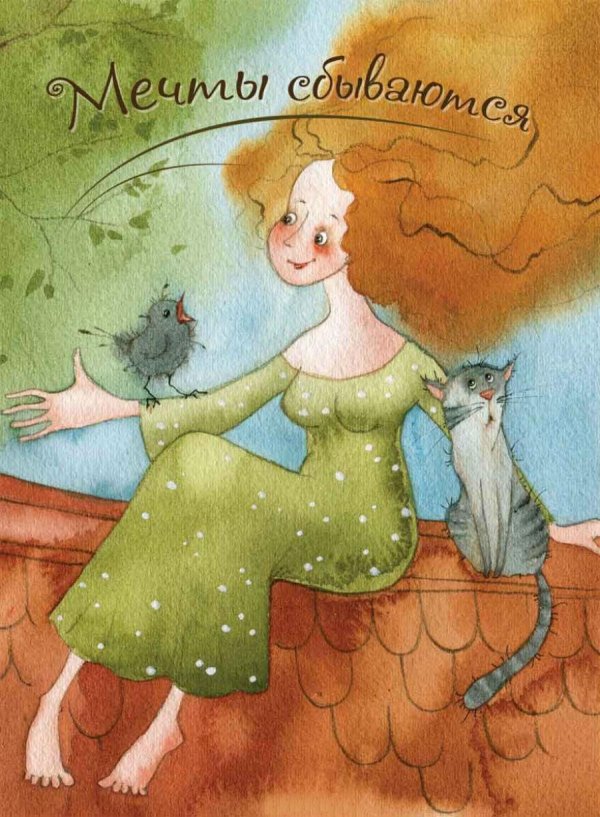 Мечты сбываются