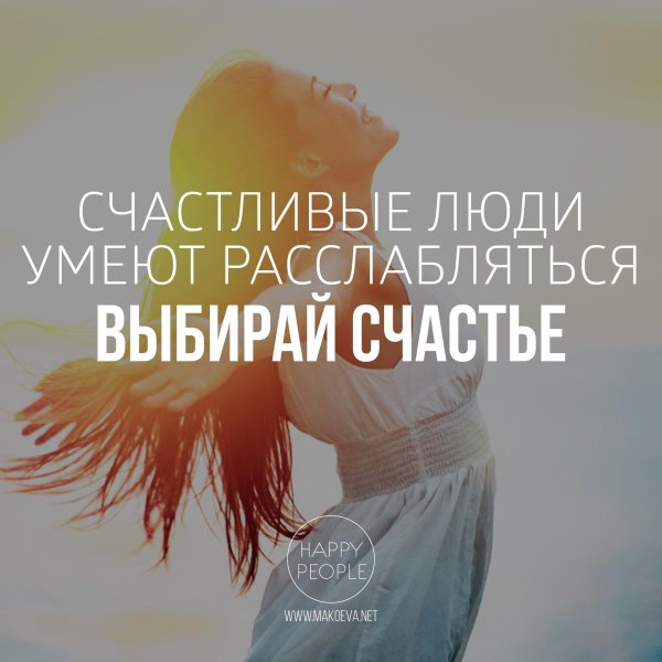 Счастливые люди
