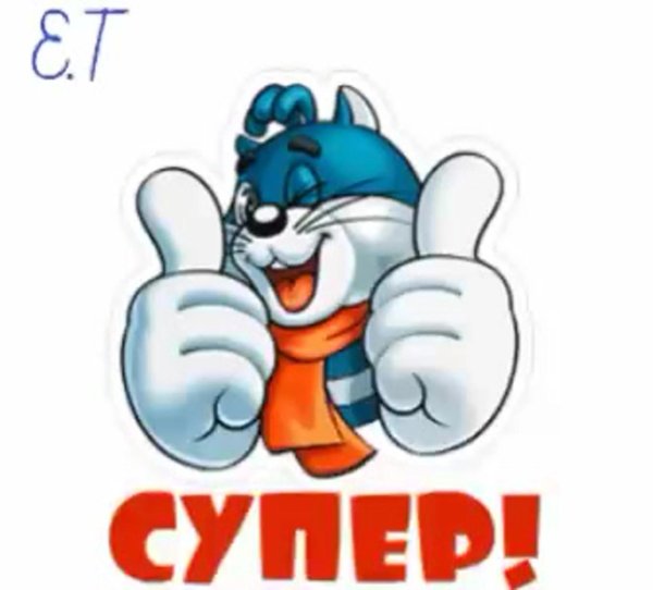 Вы супер