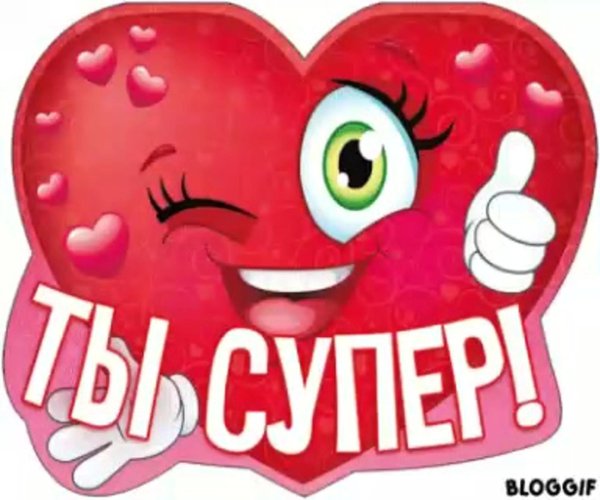 Вы супер