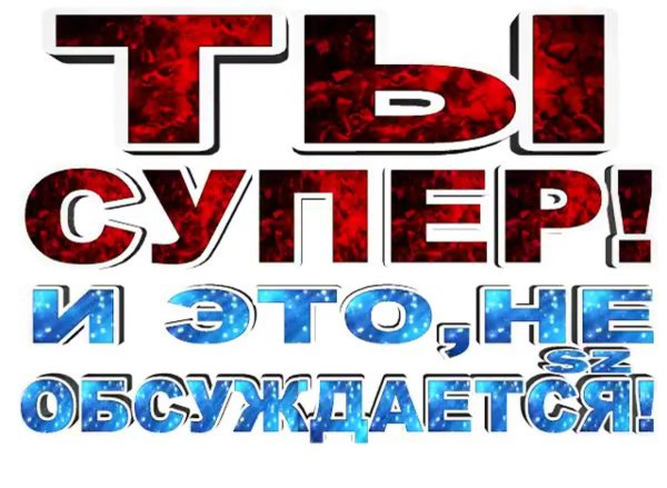 Вы супер