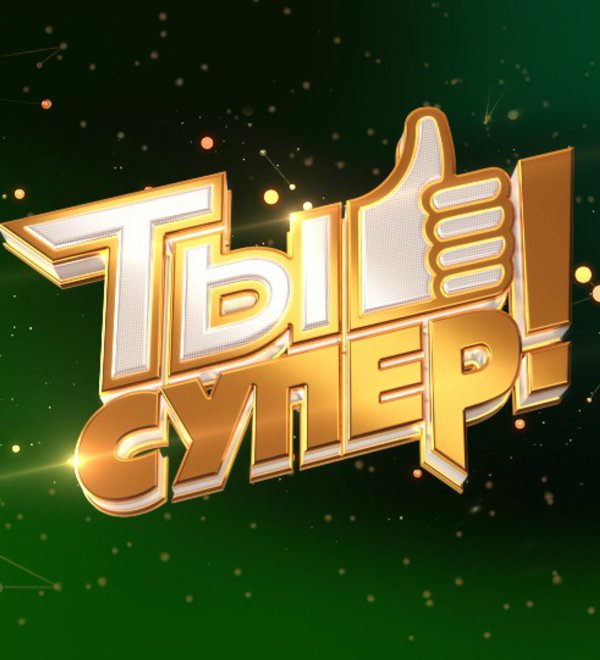 Вы супер