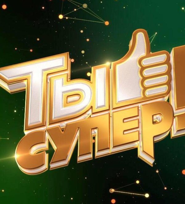 Вы супер
