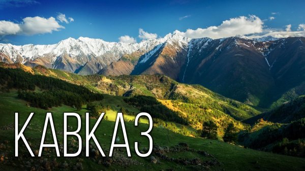 Кавказские