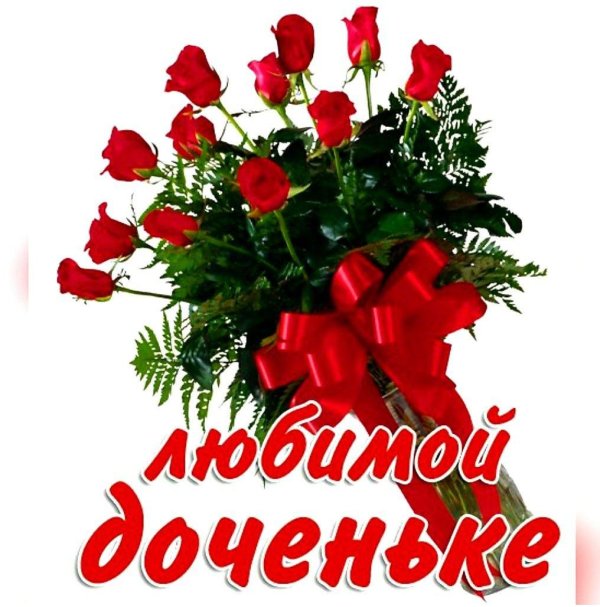 цветы для дочки