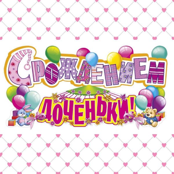 поздравление срождение дочки