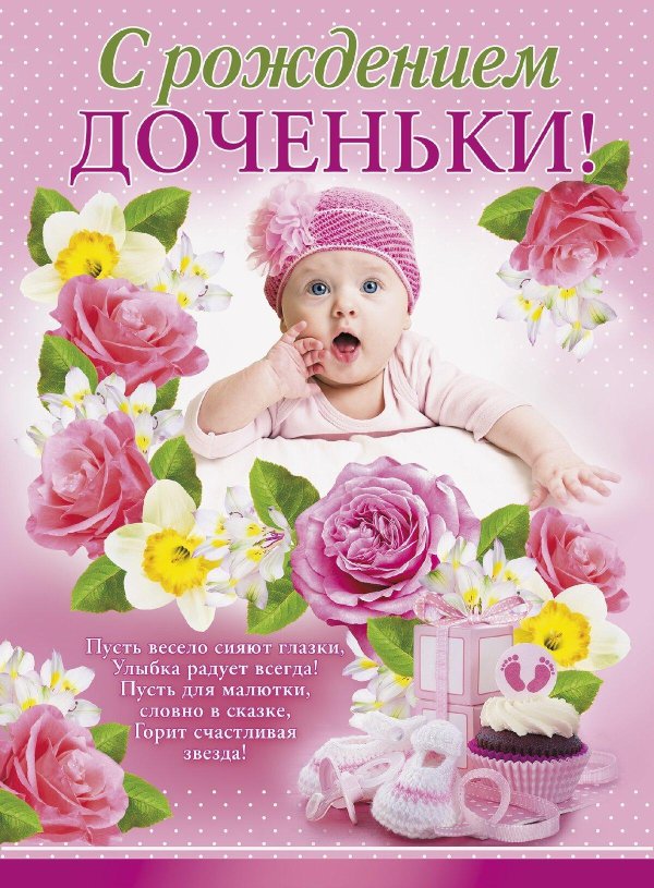 с рождение доченьки